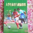 大学生体育与健康教程