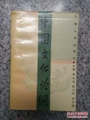 中国文化