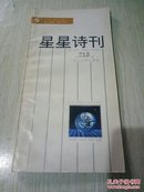 星星诗刊一九九三年八月号总第213期