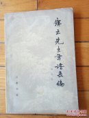 铁云先生年谱长编