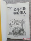 做最好的自己：第二辑 儿童励志故事校园小说《父母不是我的佣人》 小学生三四五年级课外读物 儿童经典文学书籍（E1103）