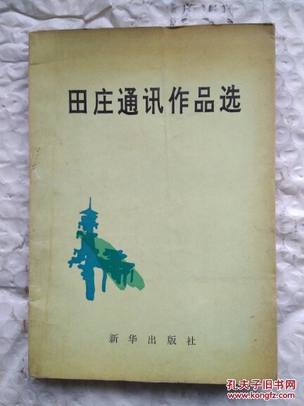 田庄通讯作品选   签名本