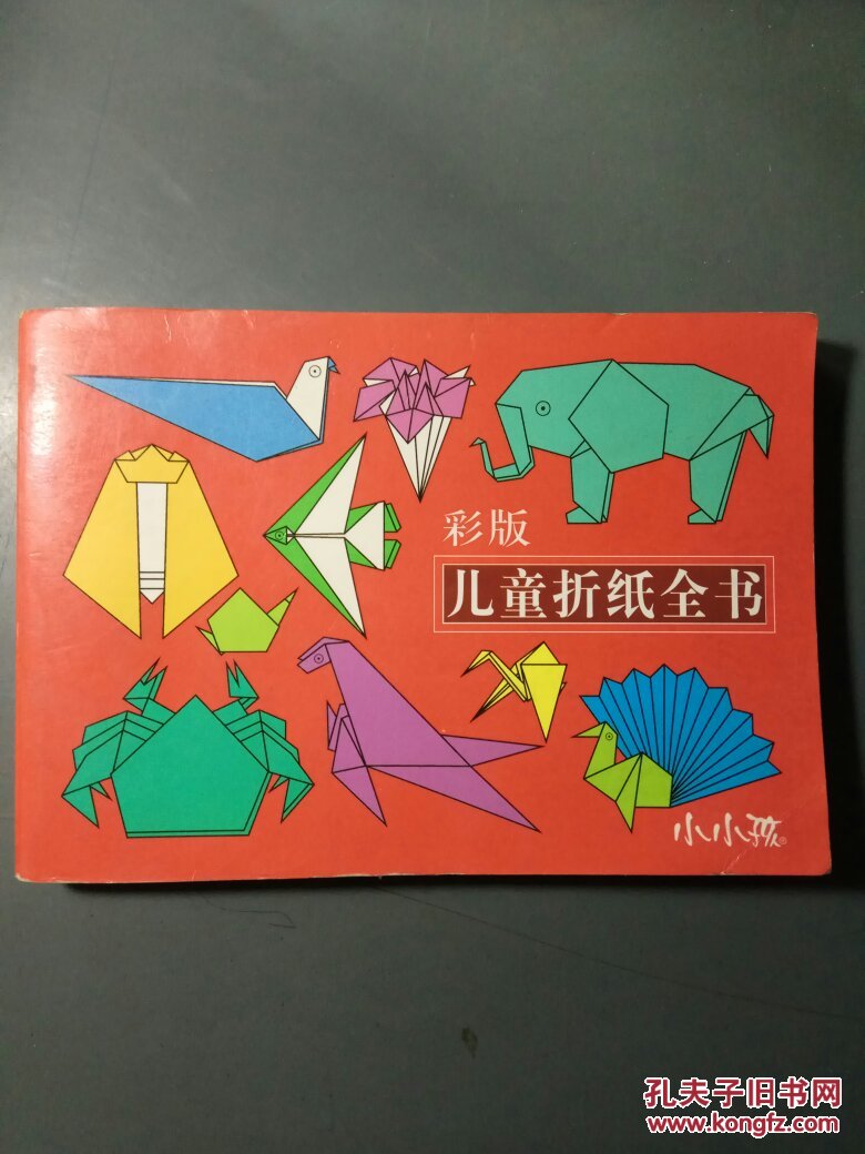 彩版儿童折纸全书（小小孩）