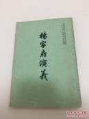 杨家府演义 包邮