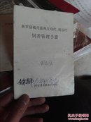 新罗曼褐壳蛋鸡父母代、商品代饲养管理手册