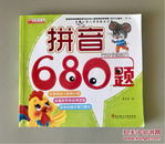 名牌小学入学准备全方案：拼音680题（新1版）