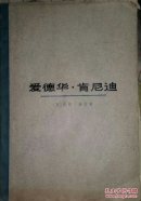 爱德华·肯尼迪