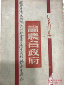 稀缺书 毛泽东 论联合政府 1949年5月浙南出版社