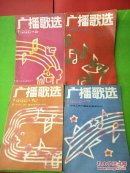 广播歌选1990年2/4/7/10（共四本）