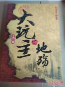 大玩主之地殇