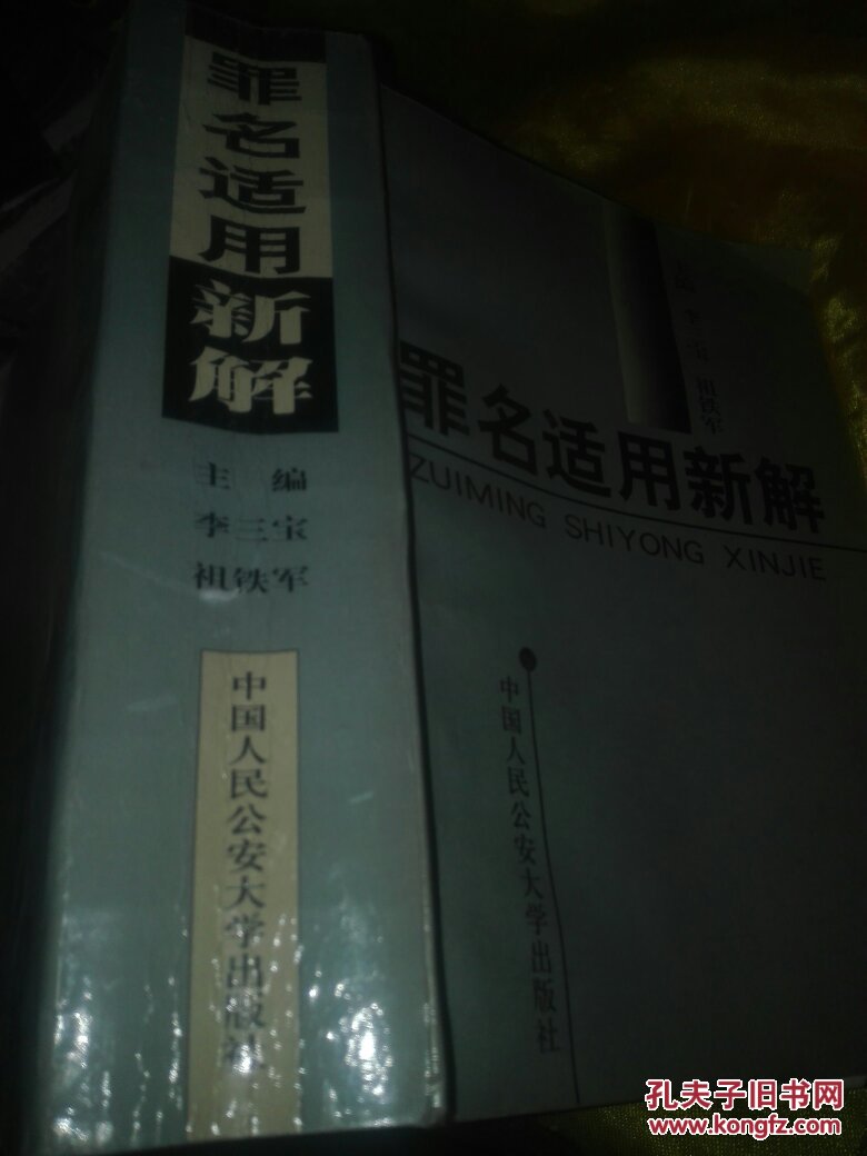 罪名適用