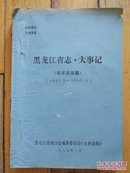 黑龙江省志大事记【征求意见稿1931-1936】