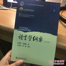 语言学纲要（修订版）