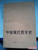 中国现代哲学史（1919——1949）