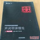 2016年国家司法考试厚大讲义同步训练系列：宋光明讲理论之同步训练