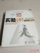 实验心理学——掌握心理学的研究