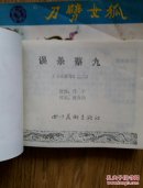 连环画: 误杀蔡九 《玉娇龙》之二 （1985年一版一印）