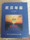 武汉年鉴1998年(上角有点碰伤)