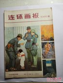 连环画报1980-10