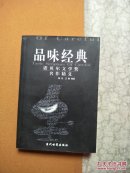 品味经典
