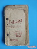 1959年黑龙江歌声11-12农业机械化专辑.歌词汇编7.8【黑龙江歌声编辑部】.歌词创作2-9【1960年中国音乐家协会成都分会】11本合售