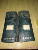 辞通 （全2册） 长春古籍书店