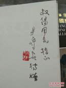 尹瘦石书画集（作者签赠；实图