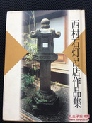 西村石灯吕店作品集 日文原版精装