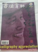 书法赏评2006年第4期