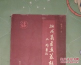 杜成义书画篆刻集
