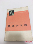 鲁迅杂文选 上