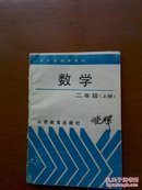 高中课本.数学二年级(上册)