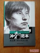 王江苏 解析素描半身像冲刺范本