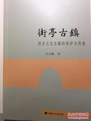 街亭古镇——历史文化名镇的保护与传承