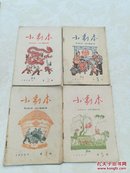 小剧本 1959年第2-5期