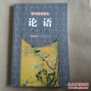 論語(時代經(jīng)典文庫)