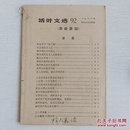 永清阁藏书（**重要文献）活页文选1966/92