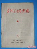 毛泽东文艺思想---5【附庆祝毛主席在延安文艺座谈会上的讲话发表25周年套色印刷版画一张】