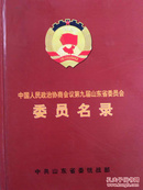 中国人民政治协商会议第九届山东省委员会委员名录