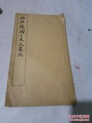 初拓张陶二夫人墓誌(全一册，中华民国十三年三月五版)