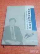 竞技体育的科学追求--田麦久教授执教四十周年纪念文集（精装+护封田麦久签名）