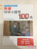 小提琴教材精选系列：新编初学小提琴100天