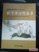 瑞安百家百咏 百名少儿优秀书法作品集