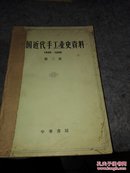 近代手工业史资料。第三卷