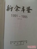 新余年鉴1991~1995     A21