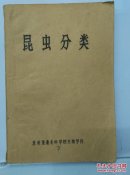 昆虫分类  苏州蚕桑专科学校 油印本