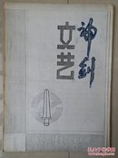 油印本 创刊号：《神剑文艺》创刊号，诗歌 散文等。