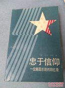 忠于信仰-一位美国总统的回忆录(馆藏)