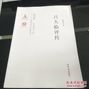 关学文库·学术研究系列：吕大临评传