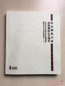 纪念明代大家徐渭诞辰495周年：全国当代中国画名家作品邀请展暨绍兴本土艺术家提名展（封面微脏，内十品）